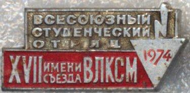 Всесоюзный Студенческий отряд * 1974 * Имени XVII съезда ВЛКСМ