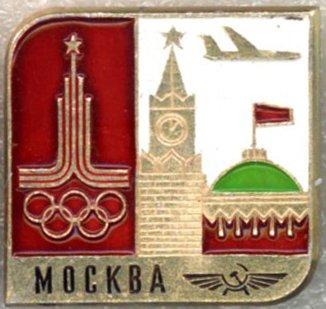 Аэрофлот СССР * Олимпиада-80 * Москва