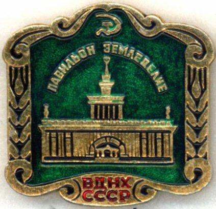 Москва * ВДНХ СССР * Павильон Земледелие