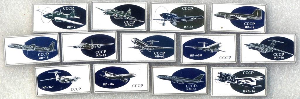 Самолёты конструкторского бюро Илюшина * Набор (13 шт) * Ситалл
