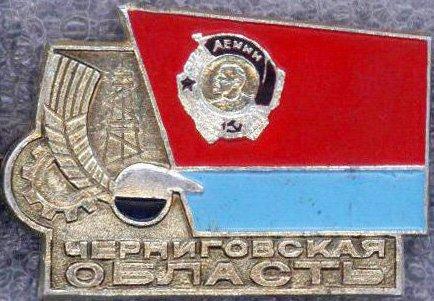 Черниговская область * Орден Ленина