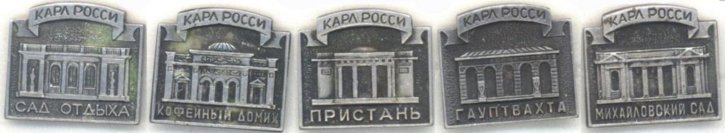 Карл Росси * Санкт-Петербург, Ленинград * Архитектура * Полный набор (5 зн.)