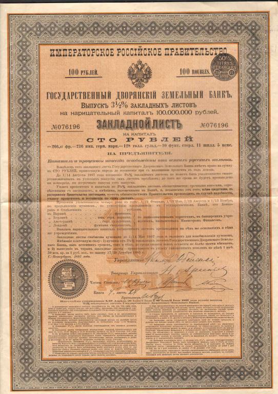 196 Государственный дворянский земельный банк 100 рублей 1897 закладной лист