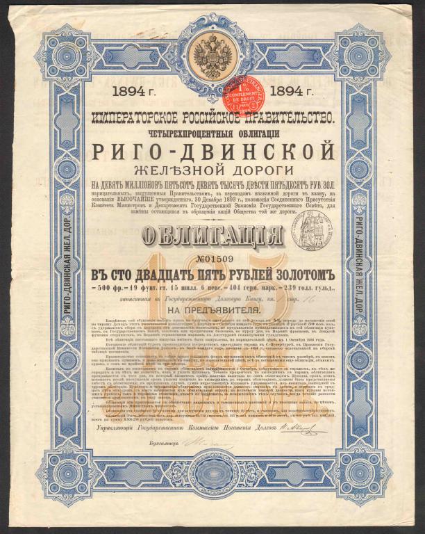 509 Риго-Двинская железная дорога 125 рублей 1894 тираж 7765 облигация