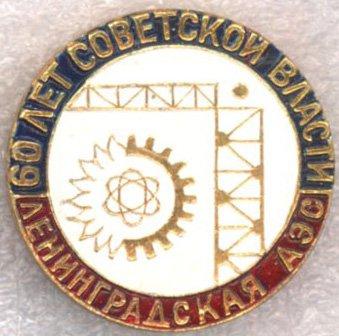 60 лет Советской власти * Ленинградская АЭС