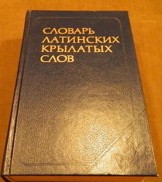 Словарь латинского языка. Латинский словарь. Словарь по латыни. Латиница словарь. Слово словарик латинский.