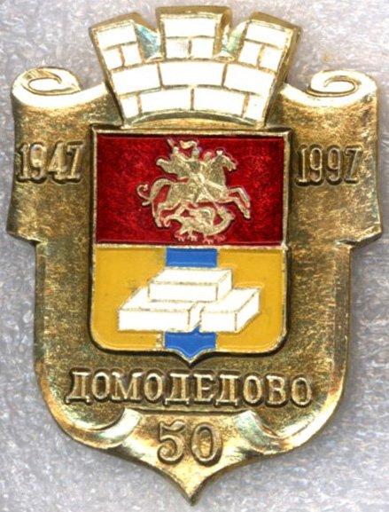 Домодедово * 50 * 1947-1997 * Серия "Юбилеи городов"