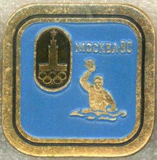 Москва 80 * XXII Олимпийские игры * Водное поло