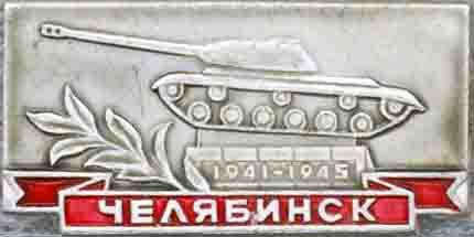 Челябинск * 1941-1945 * Памятник Танк (героям тыла)