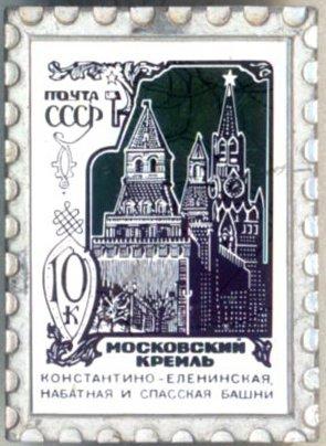 Московский Кремль * Константино-Еленинская, Набатная и Спасская башни * Марка на значке