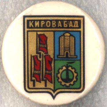 Кировабад * Бакинская серия