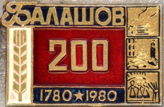 Балашов * 1780- 1980 * 200 лет * Юбилёй