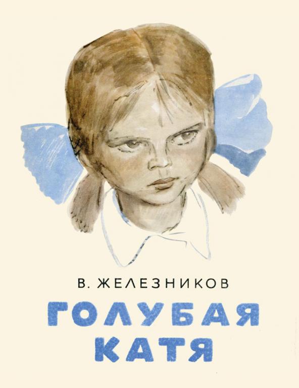 Железников Голубая Катя Худ. Пинкисевич (новая)