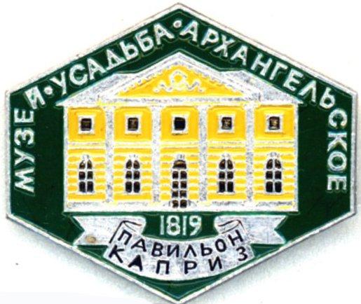 Архангельское * Музей-усадьба * Павильон Каприз * 1819