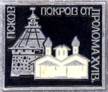 Псков * Покров от Пролома * XVI в. * Серия "Архитектурные памятники"