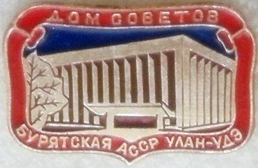Улан-Удэ * Дом Советов * Бурятская АССР