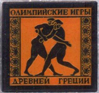 Олимпийские игры Древней Греции * Борьба * ЭТПК