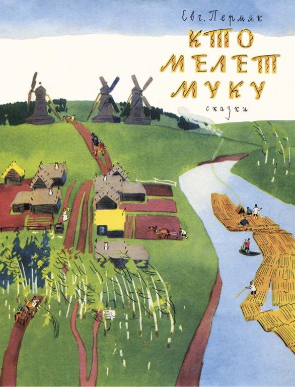 Пермяк Кто мелет муку Худ. Успенская (новая)