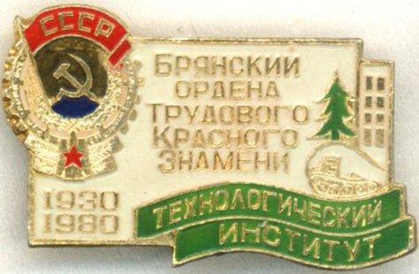 Брянский Ордена Трудового Красного Знамени * Технологический Институт * 1930-1980 * 50 лет