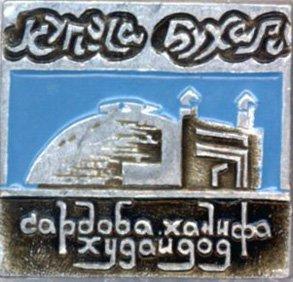 Бухара * Сардоба Халифа Худойдод * Серия "Купола Бухары"