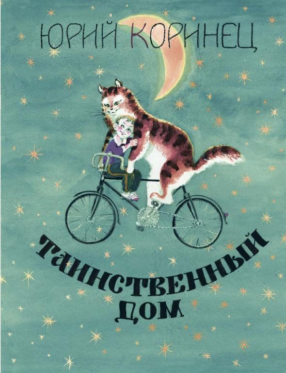 Коринец Таинственный дом Худ. Елисеев (новая)