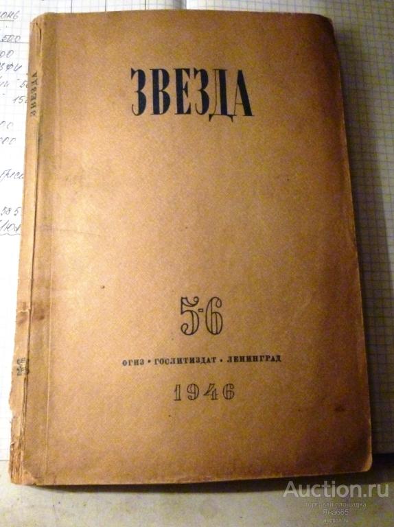 Ленинград звезда поэт. Журнал звезда и Ленинград 1946. Обложка журнала звезда 1946. Журнал звезда.