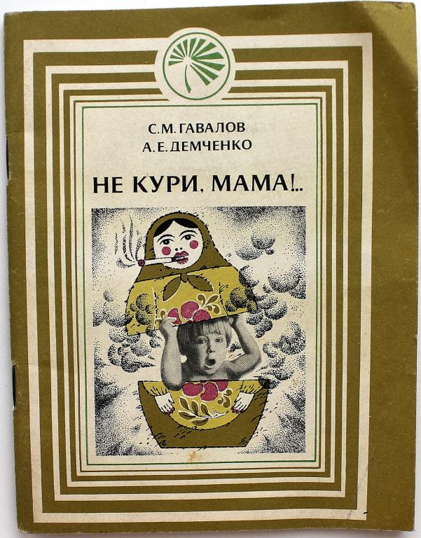 С. Гавалов, А. Демченко «НЕ КУРИ, МАМА!..» (Новосибирск, 1989)