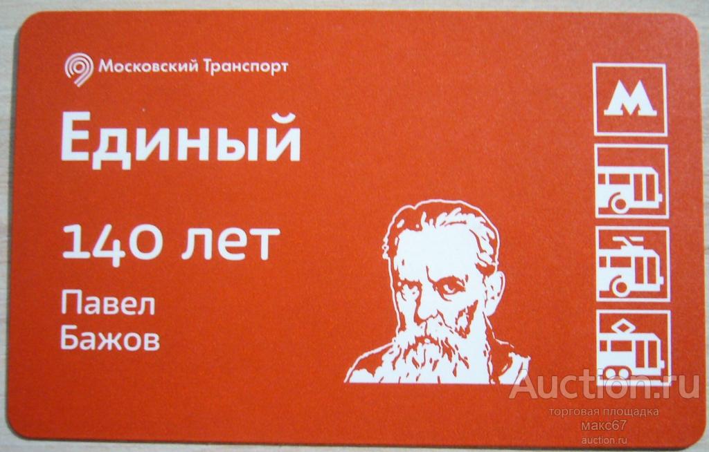 Коллекционный билет Московского метро "Павел Бажов 140 лет. Серия Библиотеки Москвы".
