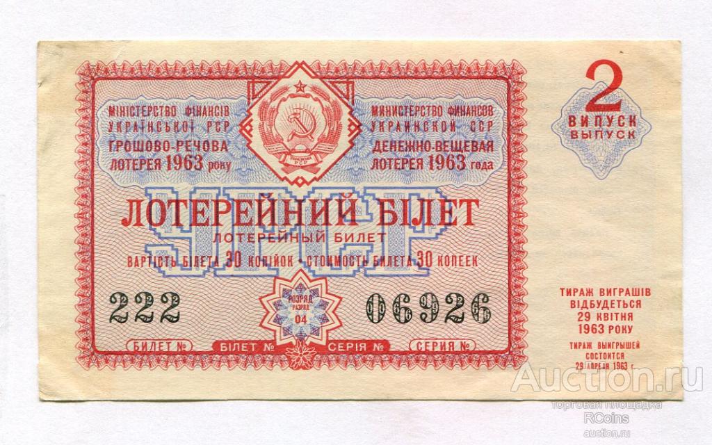 Лотерейный билет 30. Билет денежно вещевой лотереи УССР. 1963 Год 30 копеек. Лотерейные билеты 1963. Украинские лотерейные билеты.