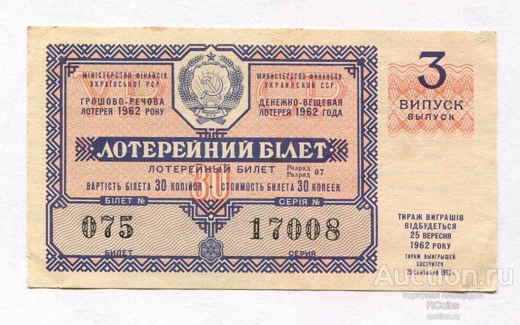 Лотерейный билет 30. Лотерейные билеты 1962. Денежно-вещевая лотерея. Лотерейный билет СССР 1962. Украинские лотерейные билеты.