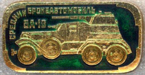 Средний Бронеавтомобиль БА-10 * Бронетанковое оружие СССР * 1941-1945