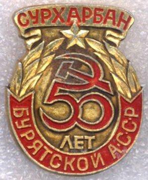 Сурхарбан * 50 лет Бурятской АССР