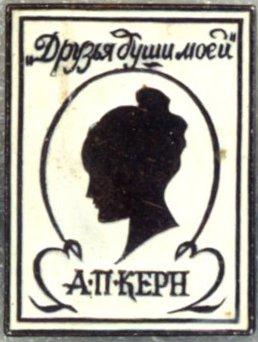 Друзья души моей * А.П. Керн * ЭТПК