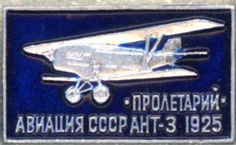 Авиация СССР * АНТ-3 * 1925 * &quot;Пролетарий&quot;
