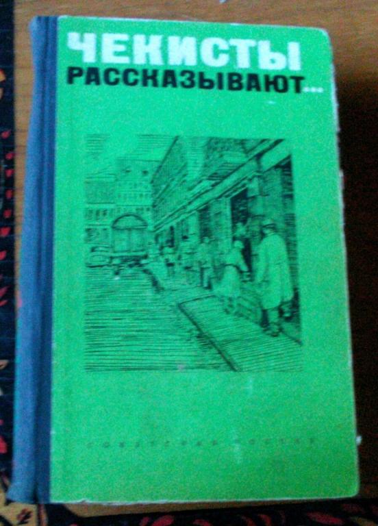 Книги Чекисты Рассказывают Купить На Озон Ру