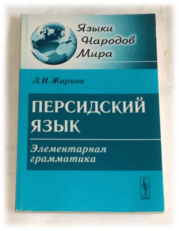 Элементарный язык. Грамматика фарси. Грамматика Персидского языка. Грамматика Персидского языка pdf.