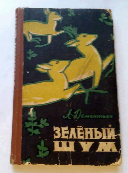 Пришвин Зеленый Шум Купить