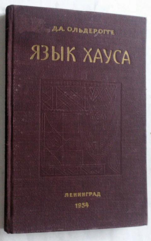 язык хауса. народ хауса на карте. язык хауса алфавит. русско-африканский словарь. язык хауса.
