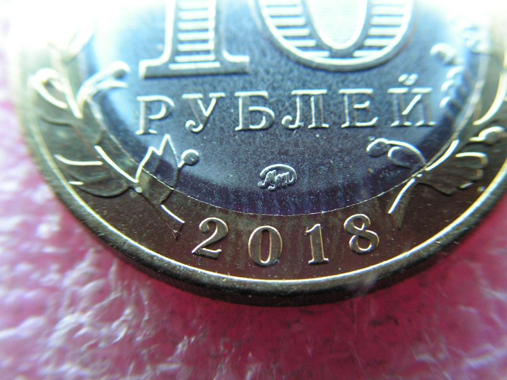 -Брак-Россия 10 рублей 2018 Гороховец г-21ма / выкрошка (знак)