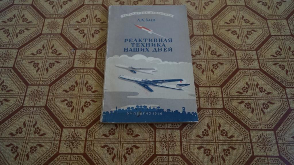 №2686 Баев Л. Реактивная техника наших дней. Библиотека школьника 1956г. 108 с.