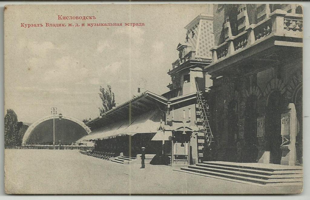 антикварная.КАВКАЗ.КИСЛОВОДСК.КУРЗАЛ.ВЛАДИКАВКАЗСКАЯ ЖЕЛЕЗНАЯ ДОРОГА И МУЗЫКАЛЬНАЯ ЭСТРАДА!!! вид.