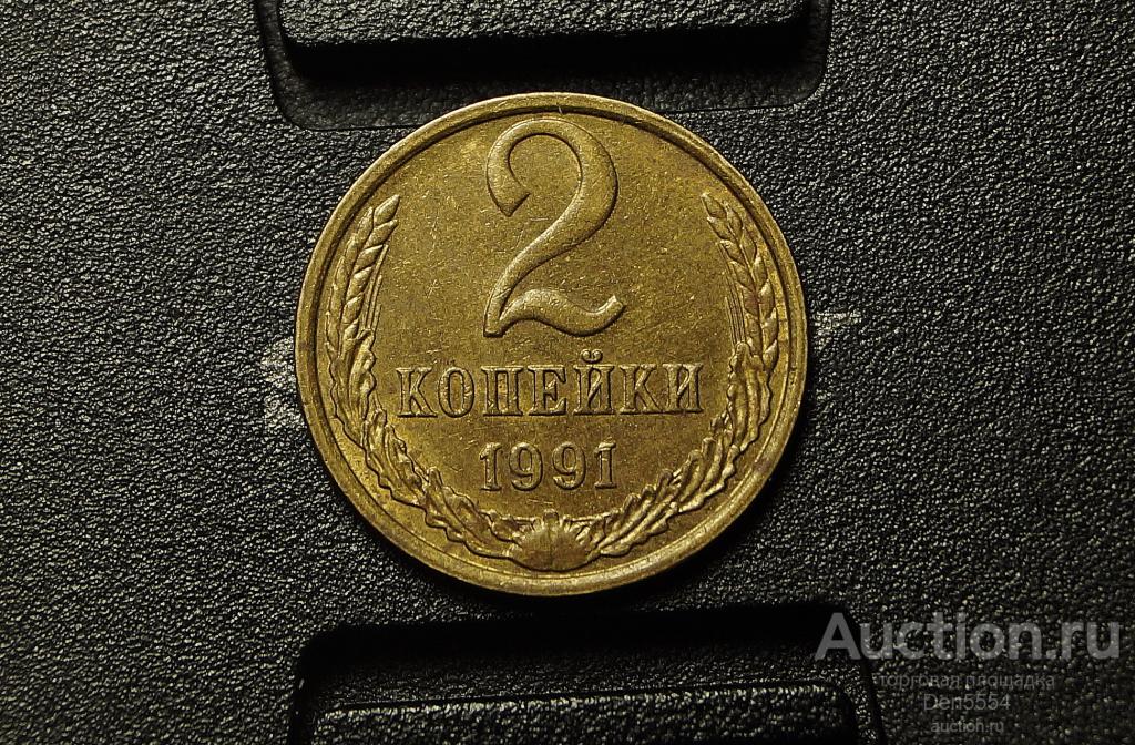 2 Копейки 1991 м года.  (715)