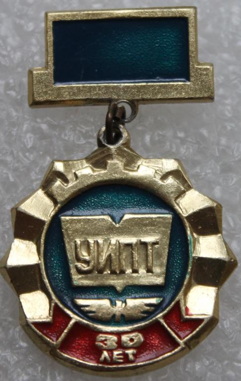 Уфимский индустриально-педагогический техникум 30 лет УИПТ Уфа Башкортостан.