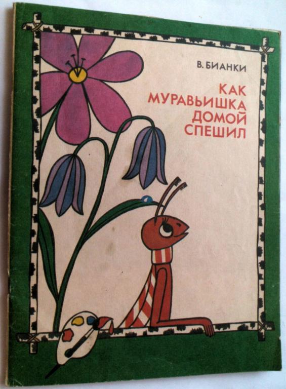 Как муравьишка домой спешил азбука 1 класс. Муравьишка бианки. Как муравьишка домой спешил гусеница листовертка. Бианки в. Бианки в.