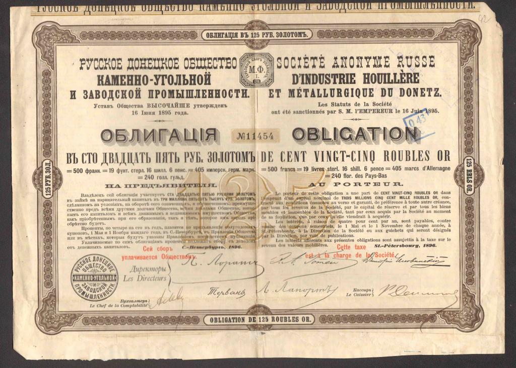454 Русское Донецкое общество каменно-угольной и заводской промышленности 125 рублей 1896