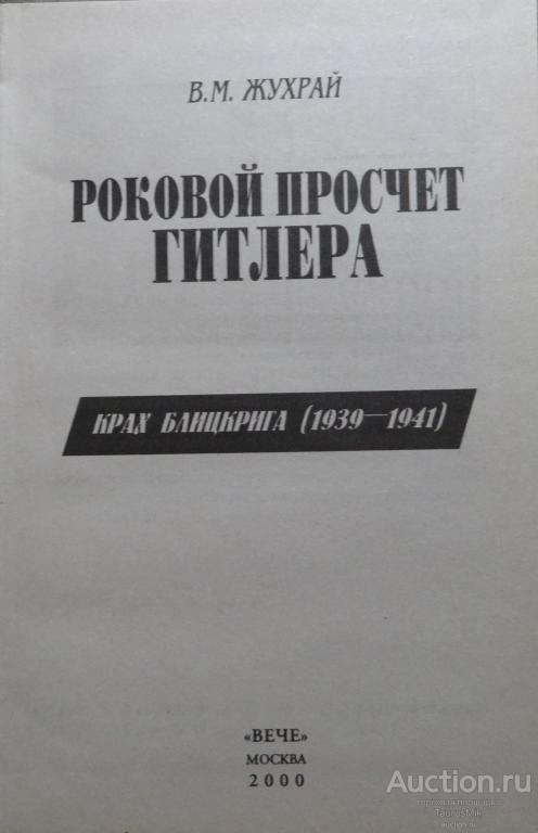 книги жухрая владимира. жухрай книги. жухрай сталин. жухрай. жухрай книги.