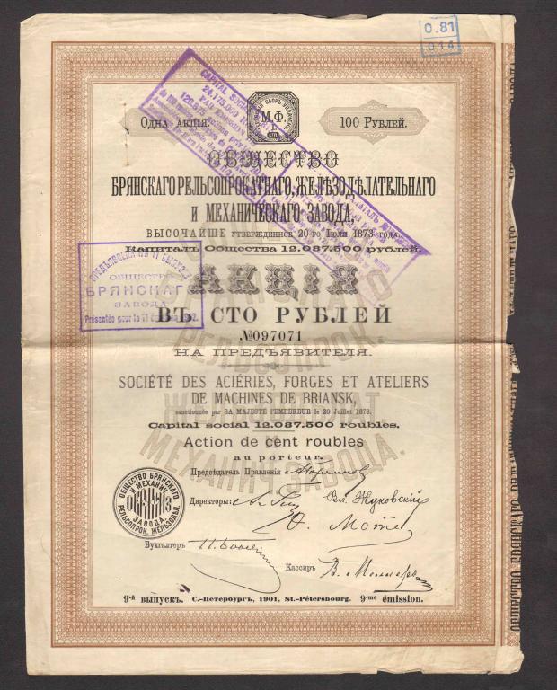 71 Общество Брянского рельсопрокатного железноделательного и механического завода 1901 100 рублей 9