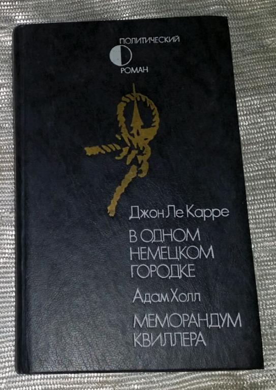 В одном немецком городе Меморандум Квиллера 