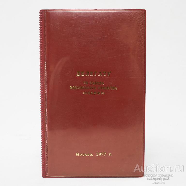 Блокнот Делегату VII съезда Всесоюзного общества "Знание", Москва, 1977 г