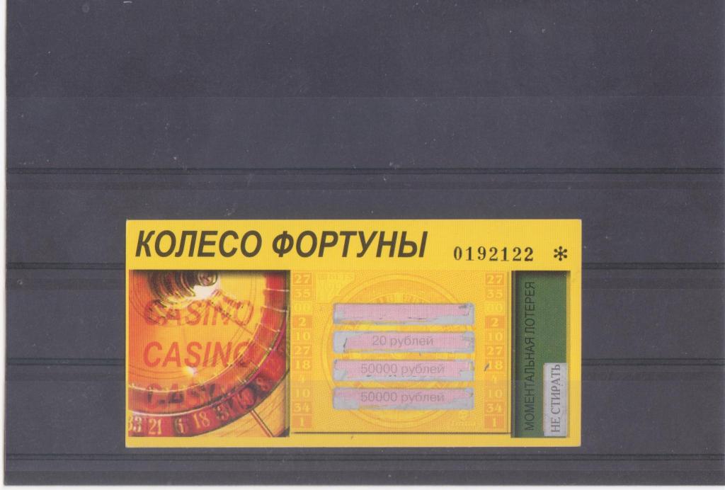 Лотерея моментальная  Колесо фортуны